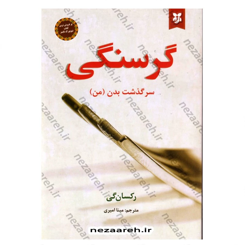کتاب گرسنگی ( سرگذشت بدن من ) اثر رکسان گی مترجم مینا امیری