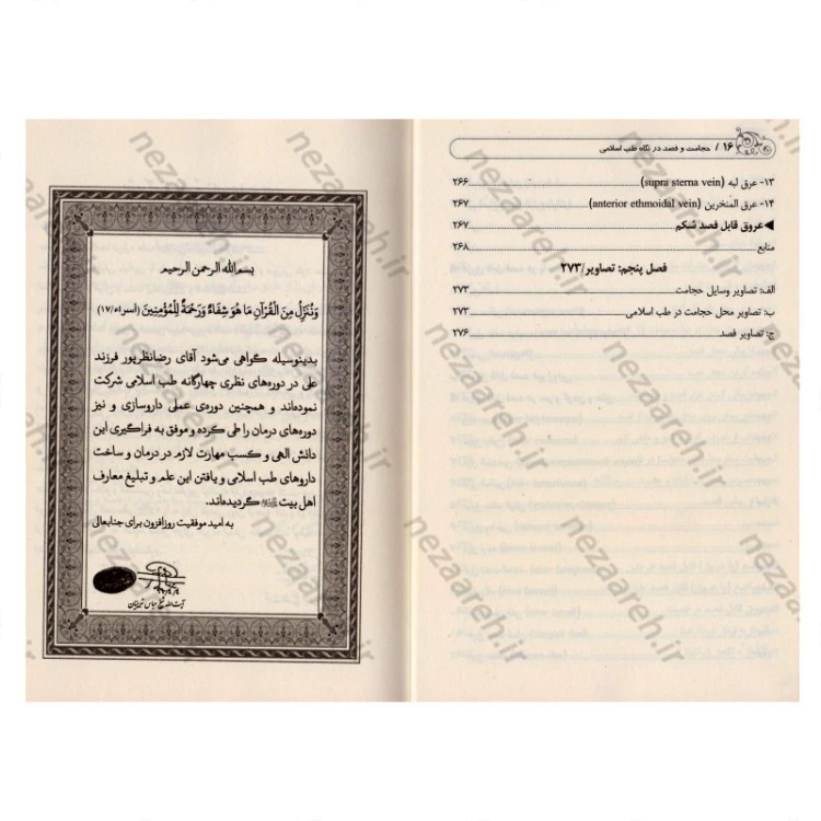 کتاب حجامت و فصد در نگاه طب اسلامی (اولین کتاب اجتهادی حجامت و فصد) اثر رضا نظر پور
