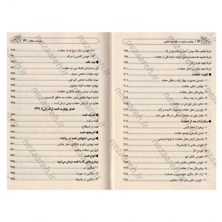 کتاب حجامت و فصد در نگاه طب اسلامی (اولین کتاب اجتهادی حجامت و فصد) اثر رضا نظر پور