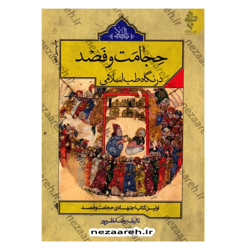 کتاب حجامت و فصد در نگاه طب اسلامی (اولین کتاب اجتهادی حجامت و فصد) اثر رضا نظر پور