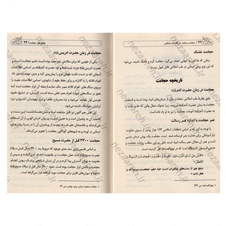 کتاب حجامت و فصد در نگاه طب اسلامی (اولین کتاب اجتهادی حجامت و فصد) اثر رضا نظر پور