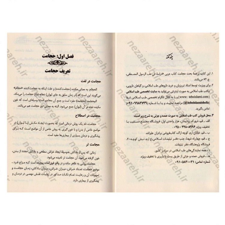 کتاب حجامت و فصد در نگاه طب اسلامی (اولین کتاب اجتهادی حجامت و فصد) اثر رضا نظر پور