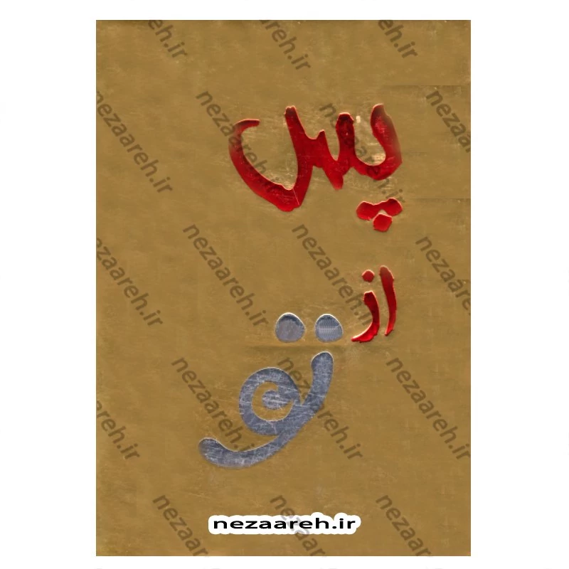 کتاب پس از تو (متن کامل) اثر جوجو مویز