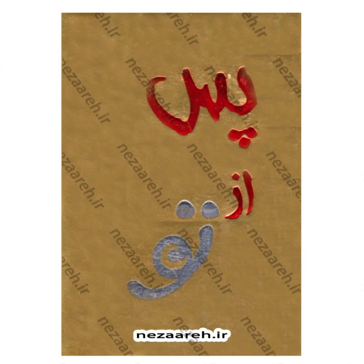 کتاب پس از تو (متن کامل) اثر جوجو مویز
