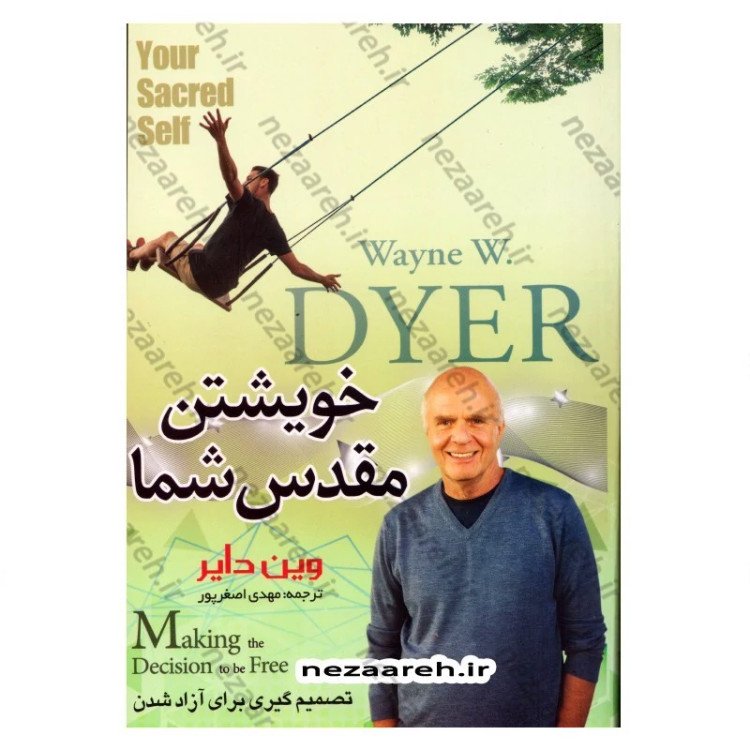کتاب خویشتن مقدس شما (تصمیم گیری برای آزاد شدن ) متن کامل اثر وین دایر