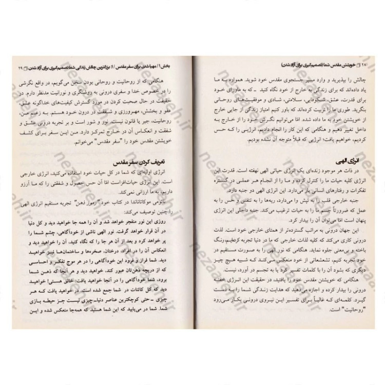 کتاب خویشتن مقدس شما (تصمیم گیری برای آزاد شدن ) متن کامل اثر وین دایر