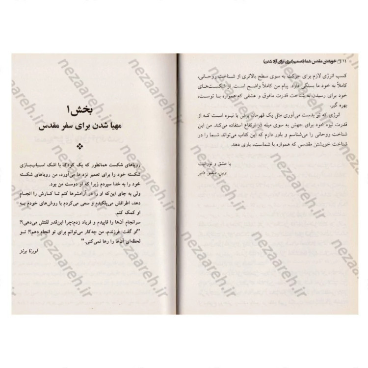 کتاب خویشتن مقدس شما (تصمیم گیری برای آزاد شدن ) متن کامل اثر وین دایر