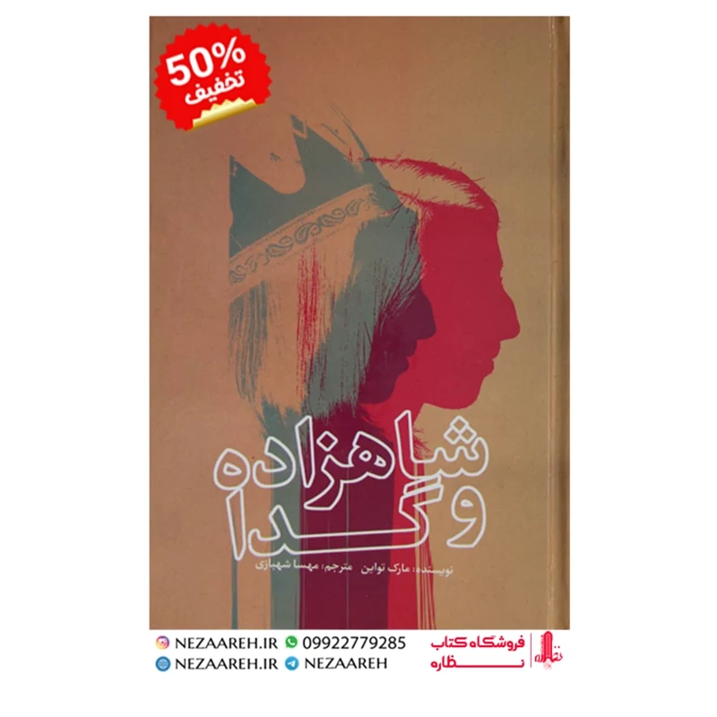 کتاب شاهزاده و گدا ( متن کامل ) اثر مارک تواین ترجمه مهسا شهبازی از نشر پیر امید