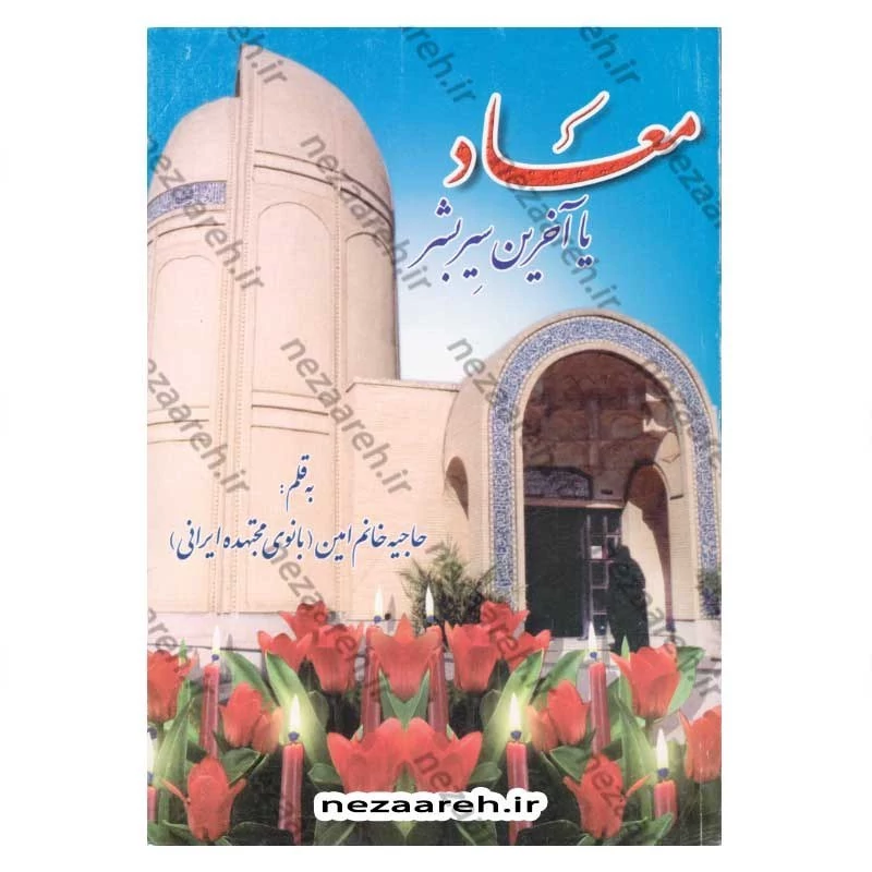 کتاب معاد یا آخرین سیر بشر اثر بانو مجتهده امین
