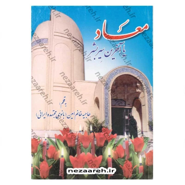 کتاب معاد یا آخرین سیر بشر اثر بانو مجتهده امین