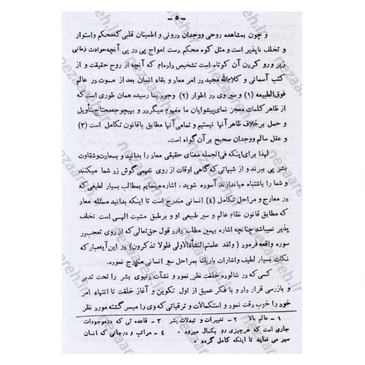 کتاب معاد یا آخرین سیر بشر اثر بانو مجتهده امین