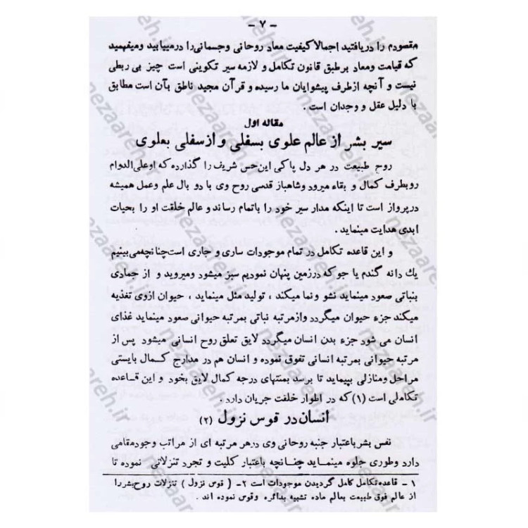کتاب معاد یا آخرین سیر بشر اثر بانو مجتهده امین