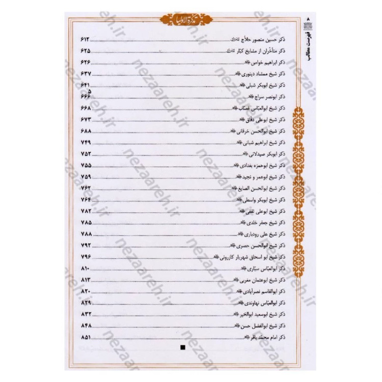 کتاب تذکره الاولیاء (فریدالدین عطار نیشابوری) متن کامل انتشارات کومه
