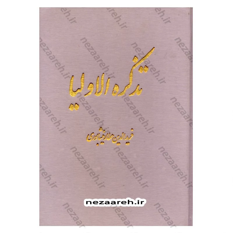 کتاب تذکره الاولیاء (فریدالدین عطار نیشابوری) متن کامل انتشارات کومه