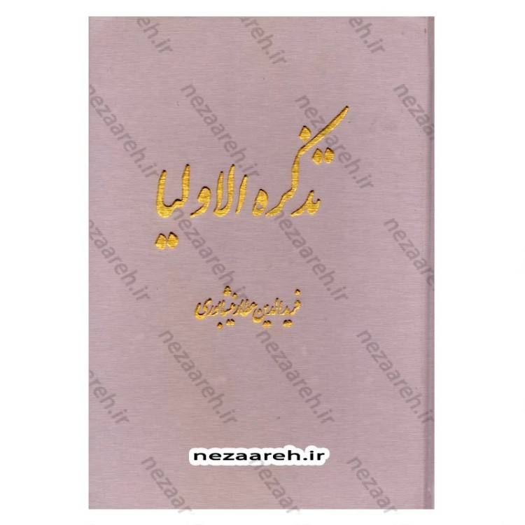 کتاب تذکره الاولیاء (فریدالدین عطار نیشابوری) متن کامل انتشارات کومه