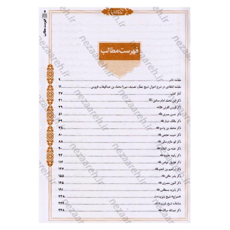 کتاب تذکره الاولیاء (فریدالدین عطار نیشابوری) متن کامل انتشارات کومه