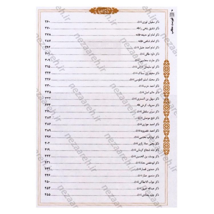 کتاب تذکره الاولیاء (فریدالدین عطار نیشابوری) متن کامل انتشارات کومه