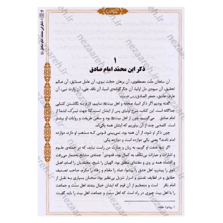 کتاب تذکره الاولیاء (فریدالدین عطار نیشابوری) متن کامل انتشارات کومه