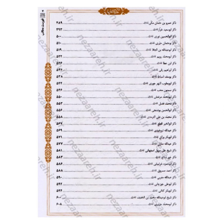 کتاب تذکره الاولیاء (فریدالدین عطار نیشابوری) متن کامل انتشارات کومه