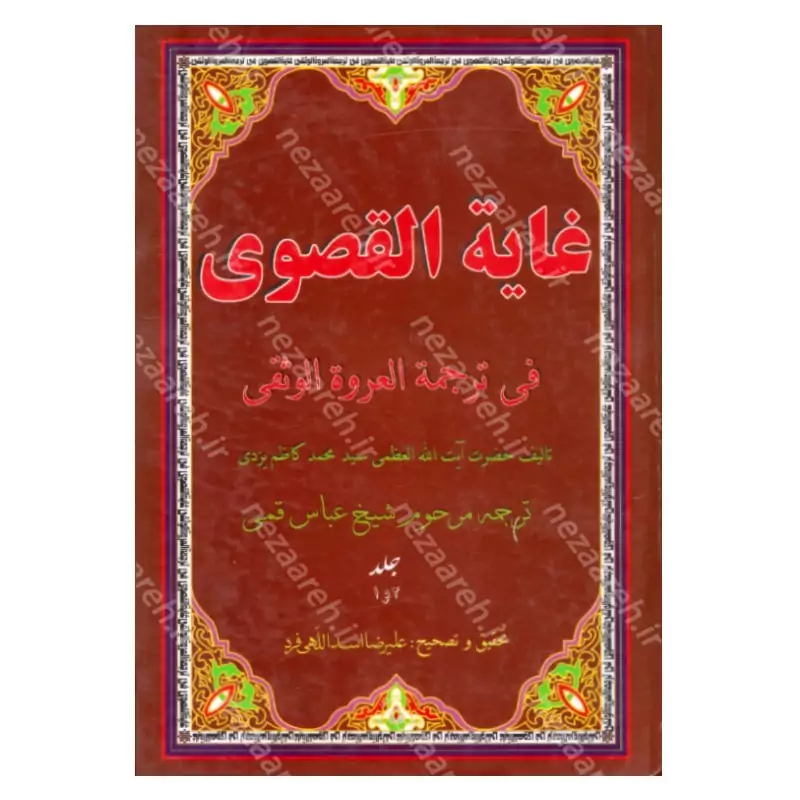 کتاب غایه القصوی فی ترجمه العروه الوثقی (2 جلد در یک مجلد) اثر محمدکاظم یزدی مترجم شیخ عباس قمی