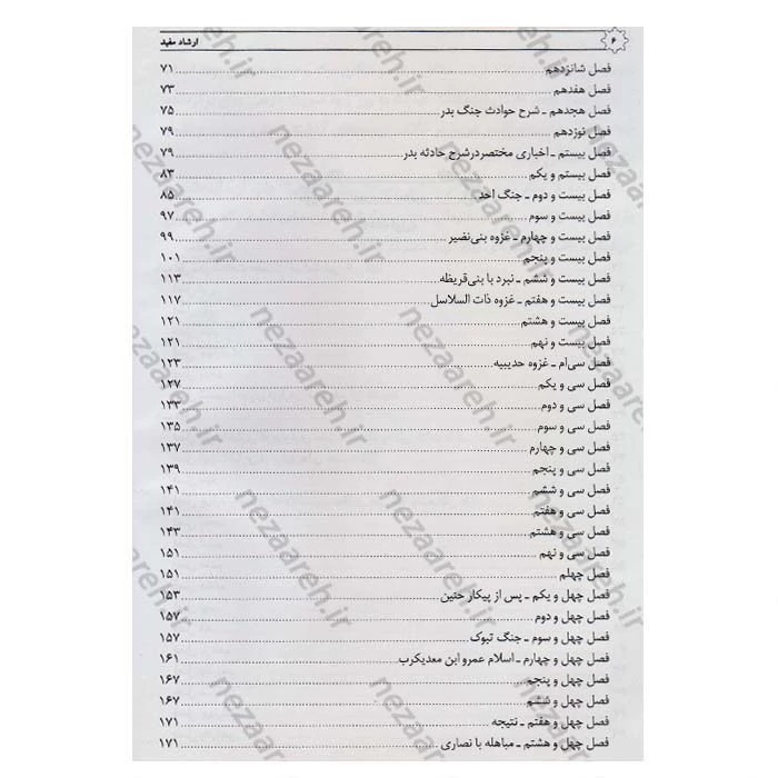 کتاب متن و ترجمه الارشاد فی معرفه حجج الله علی العباد (2جلد در یک جلد) اثر شیخ مفید