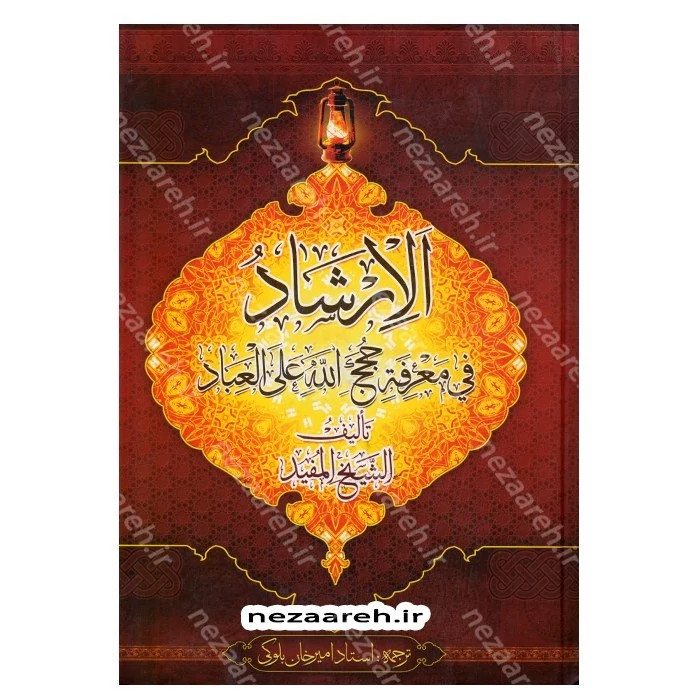 کتاب متن و ترجمه الارشاد فی معرفه حجج الله علی العباد (2جلد در یک جلد) اثر شیخ مفید