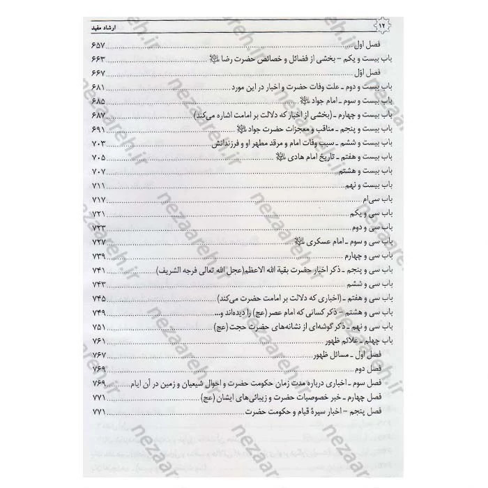 کتاب متن و ترجمه الارشاد فی معرفه حجج الله علی العباد (2جلد در یک جلد) اثر شیخ مفید