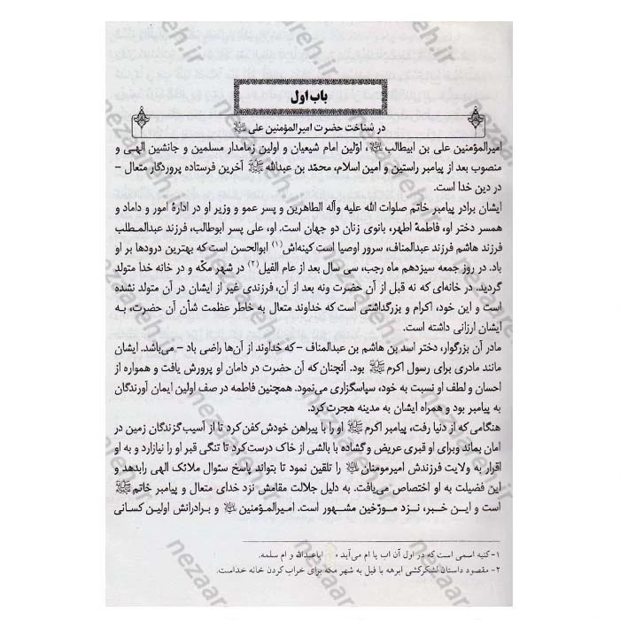 کتاب متن و ترجمه الارشاد فی معرفه حجج الله علی العباد (2جلد در یک جلد) اثر شیخ مفید