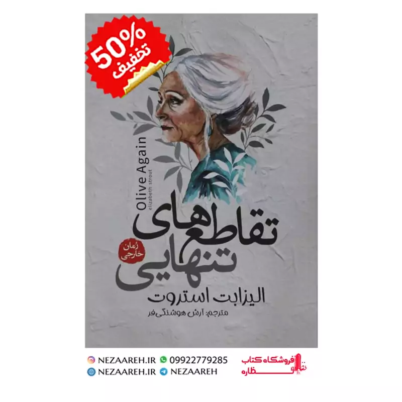 کتاب تقاطع های تنهایی نویسنده الیزابت استورت مترجم آرش هوشنگی فر ناشر آزرمیدخت