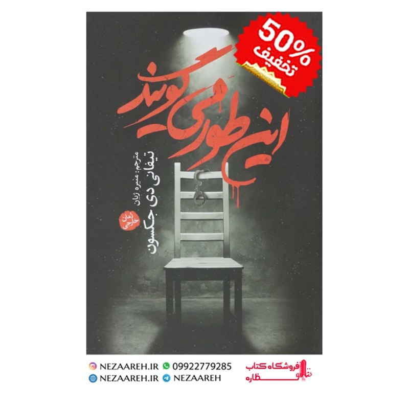 کتاب این طور می گویند ( کتاب اینطور میگویند ) نویسنده تیفانی دی جکسون
