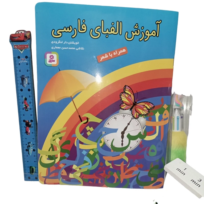 کتاب آموزش الفبای فارسی همراه با شعر