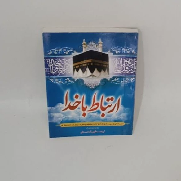 کتاب ارتباط با خدا سایز جیبی تقریباً 8در 12سانت