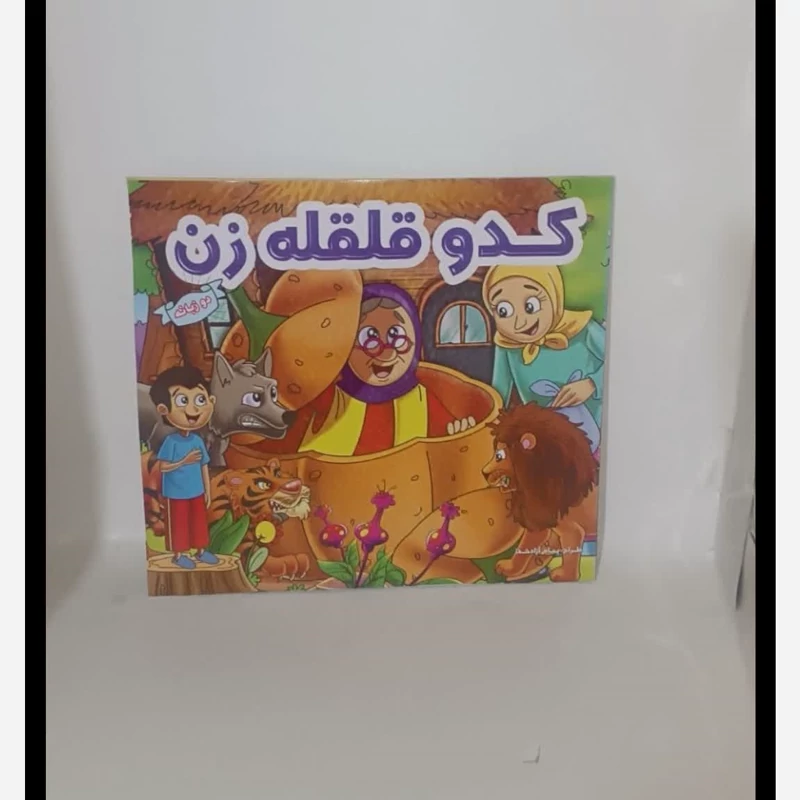 کتاب داستان کودکانه دو زبانه انگلیسی با ترجمه فارسی (برای آموزش زبان انگلیسی مخصوص کودکان)