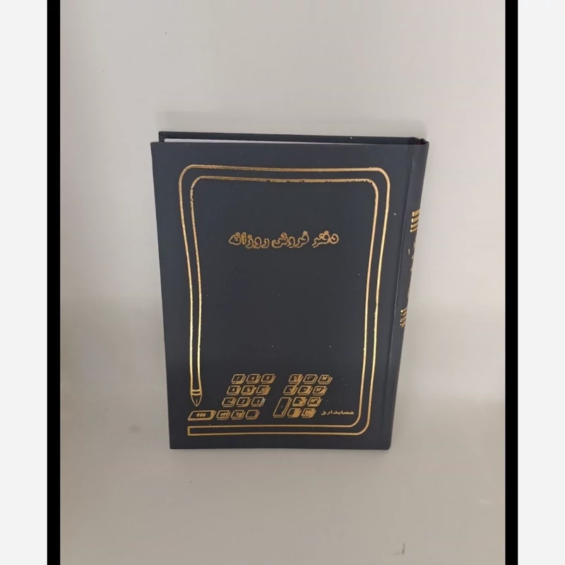 دفتر حسابداری فروش روزانه 160 برگ سایز وزیری