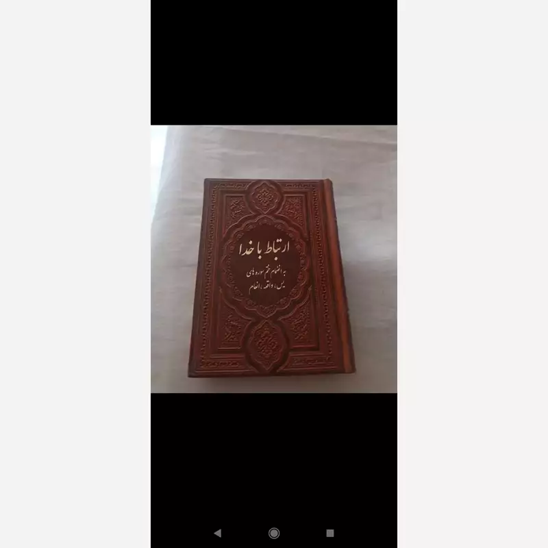 کتاب ارتباط با خدا جلد چرمی سایز 12در 18