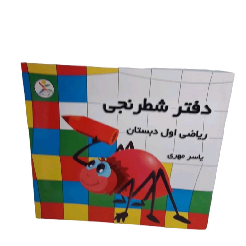 دفتر شطرنجی یاسر مهری مخصوص کلاس اولی ها