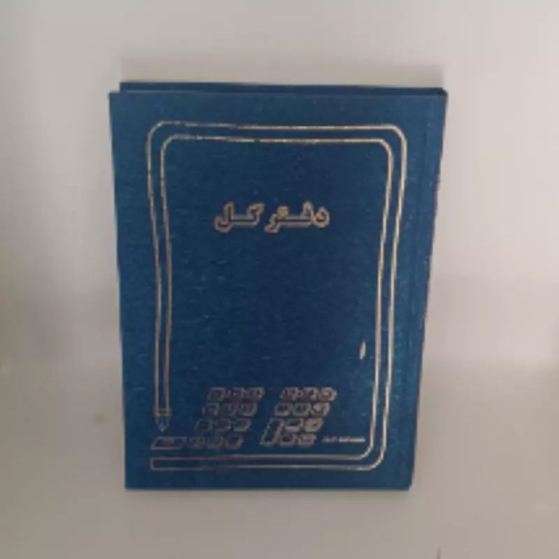 دفتر حسابداری کل 160 برگ سایز وزیری