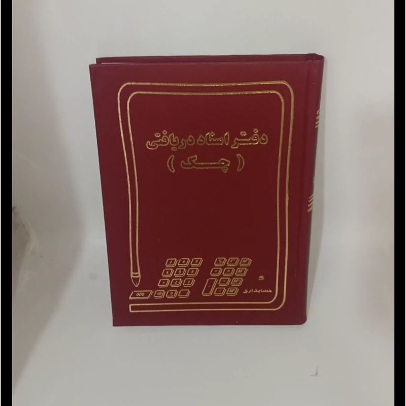 دفتر اسناد دریافتی (چک) 160 برگ سایز وزیری