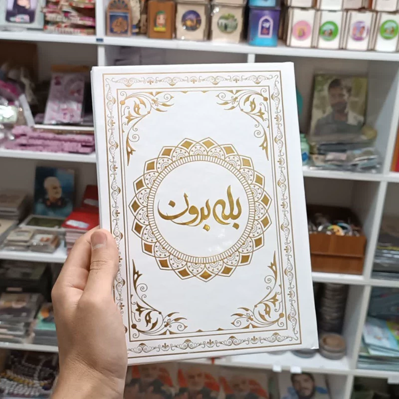 دفتر بله برون
