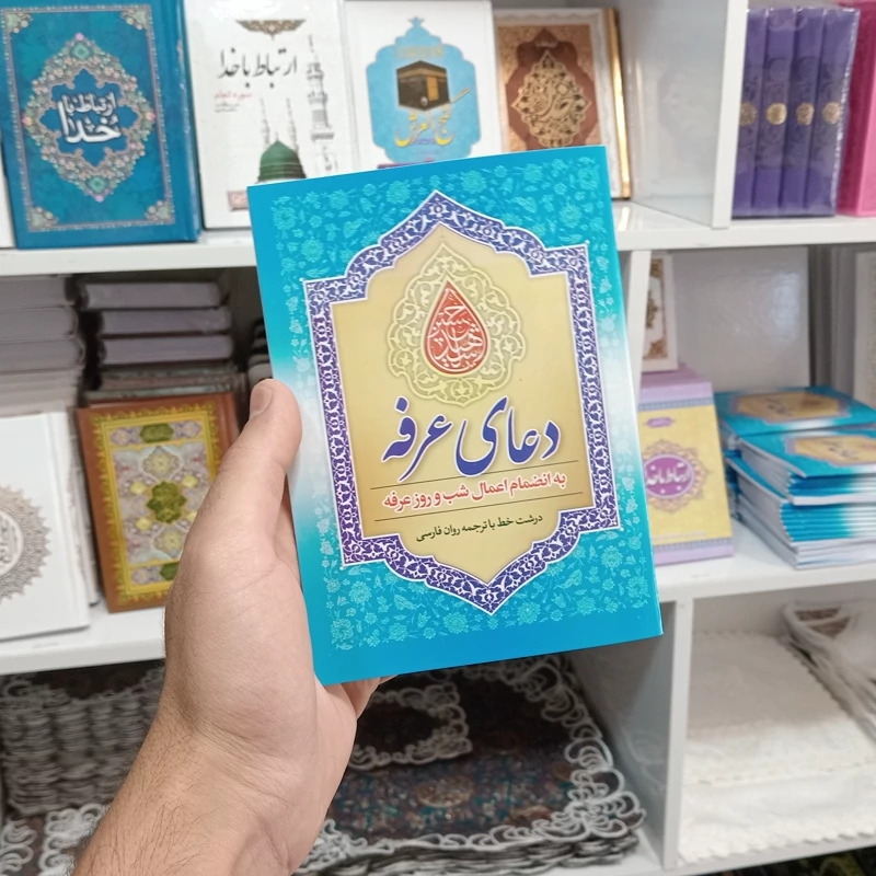 کتاب دعای عرفه