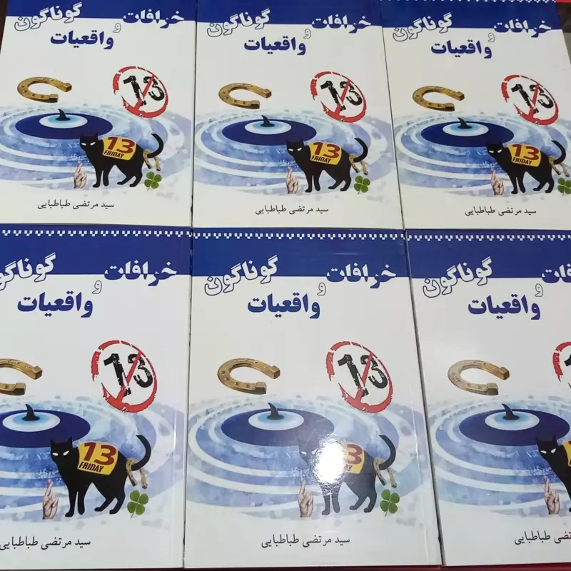 کتاب خرافات و واقعیات گوناگون