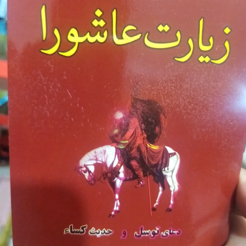 زیارت عاشورا * دعای توسل * حدیث کسا سایز کوچک