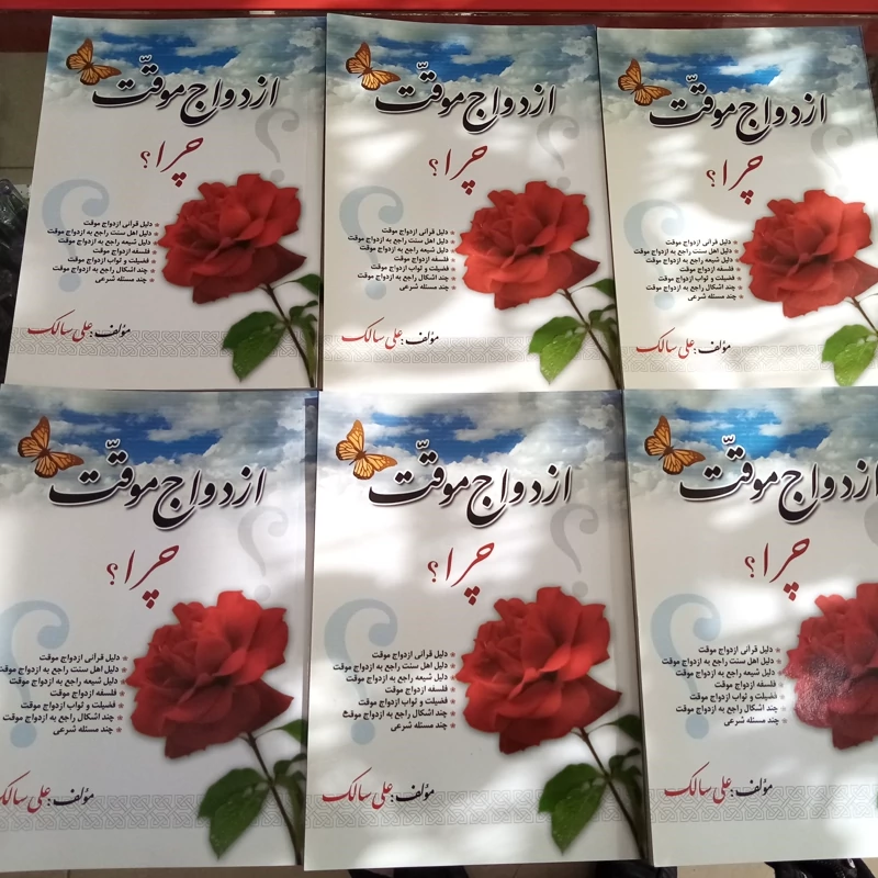کتاب ازدواج موقت چرا