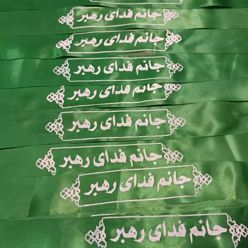 سربند جانم فدای رهبر