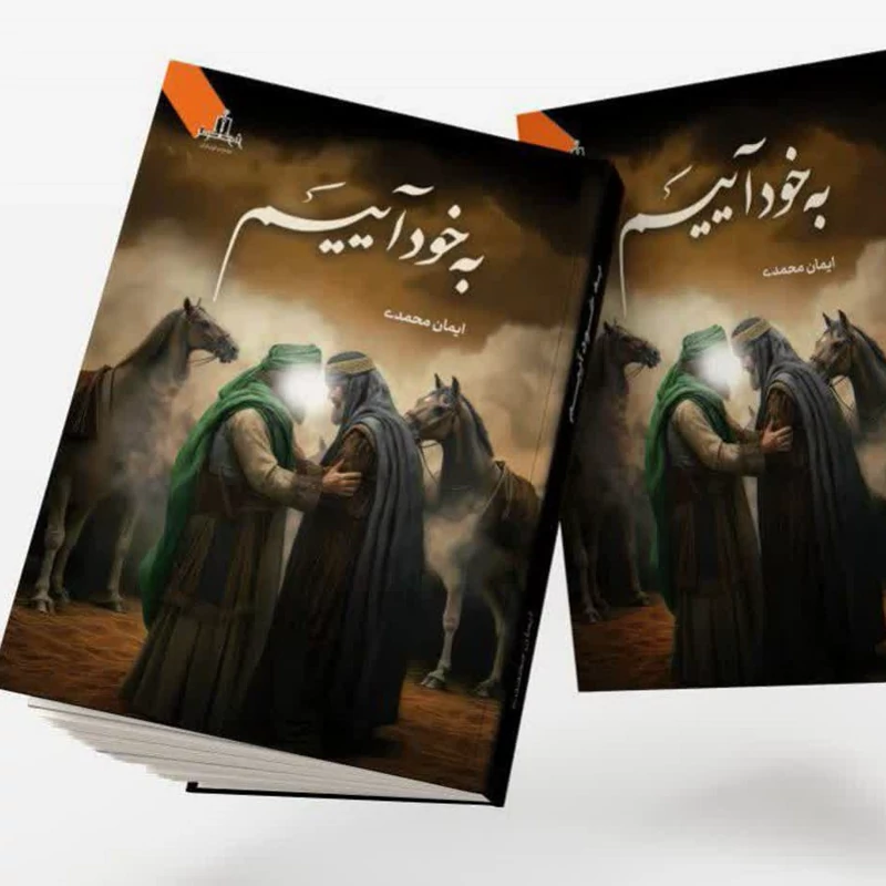 کتاب به خود آییم