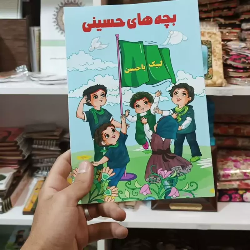 کتاب بچه های حسینی