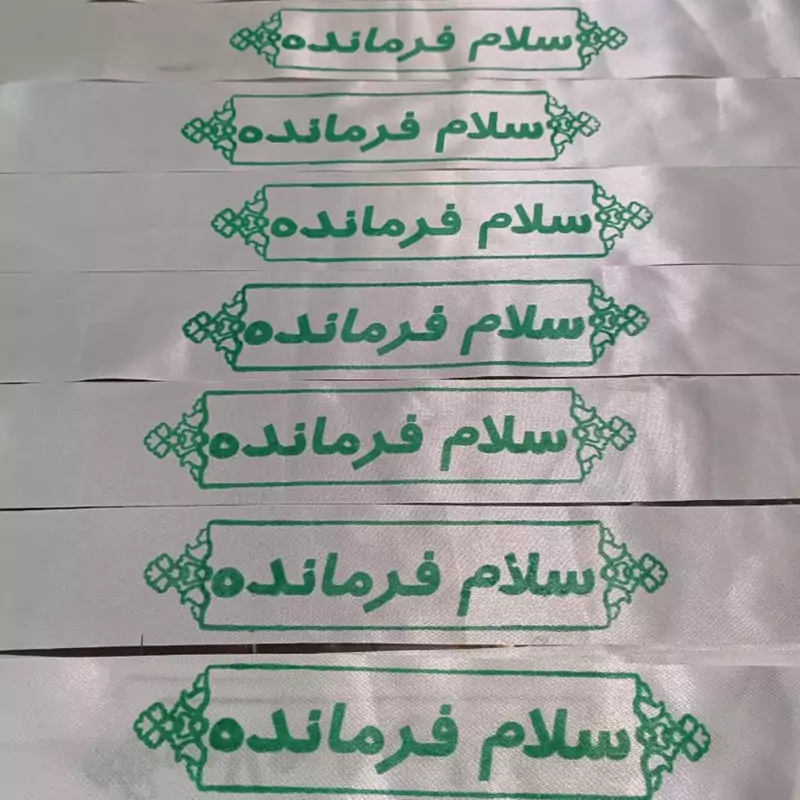 سربند سلام فرمانده