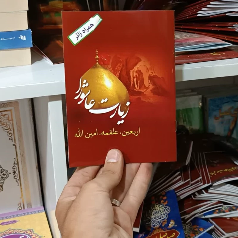 کتاب همراه زائر