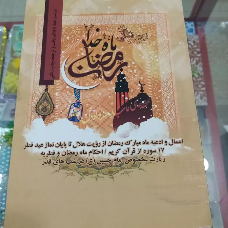 کتاب دعاهای رمضان (تمام دعا ها)