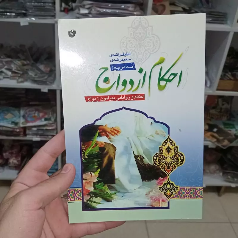 کتاب احکام ازدواج